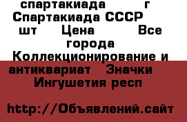 12.1) спартакиада : 1971 г - Спартакиада СССР  ( 3 шт ) › Цена ­ 189 - Все города Коллекционирование и антиквариат » Значки   . Ингушетия респ.
